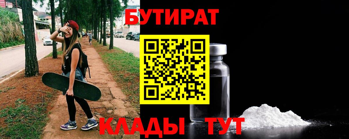 Бутират BDO  Вход с VPN  Феодосия 
