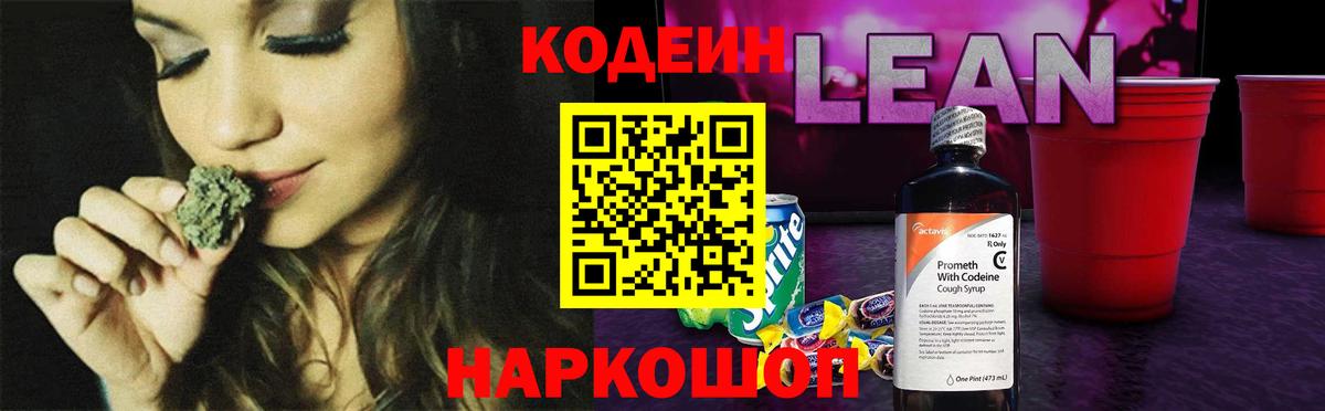Феодосия  Codein Purple Drank  Codein напиток Lean (лин)  Вход с VPN 